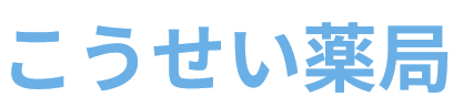 こうせい薬局